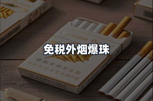 免税外烟爆珠