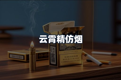 云霄精仿烟